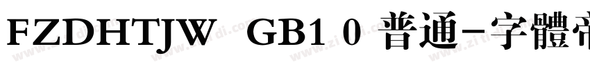FZDHTJW  GB1 0 普通字体转换